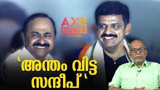 സന്ദീപ് വാര്യരെ ഇനി എന്തിനു കൊള്ളാം......!|അഡ്വ. ജയശങ്കർ !| AXE NEWS MALAYALAM