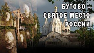 Трагедия и сила Бутовского полигона. Репрессии-жертвы-революция-Сталин@ЕленаКозенкова.ВЕРУЮ