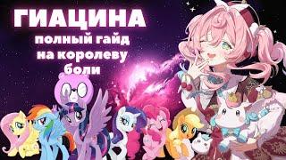 HONKAI:STAR RAIL  ГИАЦИНА ПОЛНЫЙ ГАЙД  ЦЕЛИТЕЛЬНИЦА ГИАЦИНТИЯ - КОРОЛЕВА БОЛИ