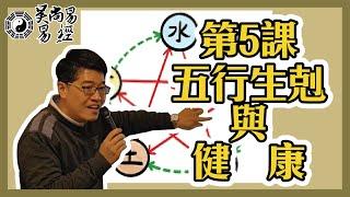 【吳尚易易經】第5課：五行生剋與健康