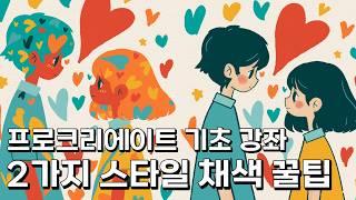 프로크리에이트 드로잉 기초 강좌 - 그림 왕초보를 위한 2가지 채색 꿀팁,아이패드 컬러링