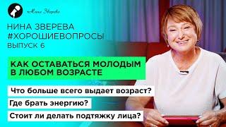 Как оставаться молодым в любом возрасте | Нина Зверева. Хорошие вопросы. Выпуск #6