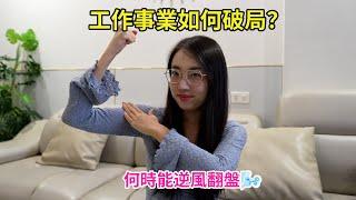 【塔羅耳語】工作事業如何破局脫困？有何指引？塔羅｜占卜｜塔羅牌｜線上塔羅｜大眾占卜