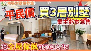 【二手別墅推薦篇】平民價買3層花園別墅！業主虧本急售！送全屋傢俬家電可享受拎包入住的體驗！養老宜居千萬不要錯過！可以直望一線河景！中山三鄉 | 雅居樂泊岸