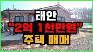 [매물405]태안”2억 1천만원” 주택 매매(태안 미갱이)태안 공인중개사/태안 부동산