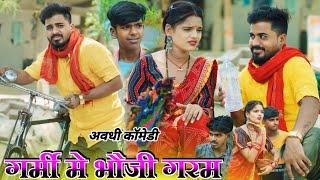 गर्मी में भौजी हुई गरम कूलर बिना हुआ झगड़ा || avadhi comedy || #muttandada