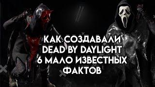 КАК СОЗДАВАЛАСЬ DEAD BY DAYLIGHT 6 ФАКТОВ