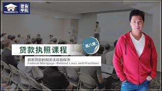 【Mortgage License】【贷款执照考试】第八章：抵押贷款中的道德与欺诈行为；REAL ESTATE & MORTGAGE PRE-LICENSE / BRE & MLO LICENSE