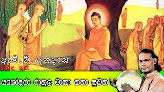 Yashodara Rahula Matha | යශෝදරා රාහුල මාතා  කතා පුවත | Viridu Bana | M V Gunadasa