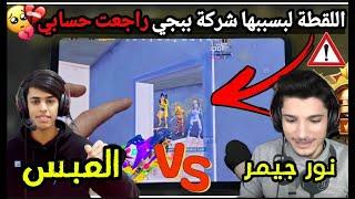 ردة فعلي على المواجهة بين نور جيمر والعبس  تابعوا معنا الفيديو للآخر #pubgmobile #pubg