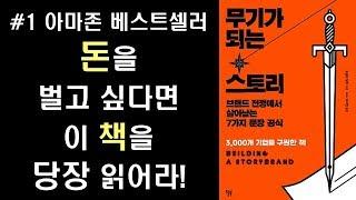 무기가 되는 스토리 - 당신 사업을 성공으로 이끌 스토리 브랜딩 전략 7단계!  - 죠셉 캠벨 영웅의 여정을 사업에 적용한 책! l Hero's Journey