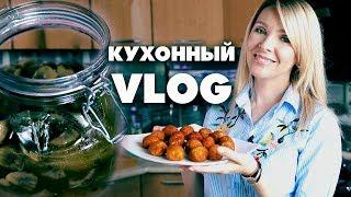 КУХОННЫЙ ВЛОГГОТОВЛЮ ВКУСНУЮ ЗАКУСКУТАТЬЯНА РЕВА