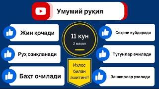 #Кучли_рукия Баланд овозда Тонгда ва Кечда эшитинг!