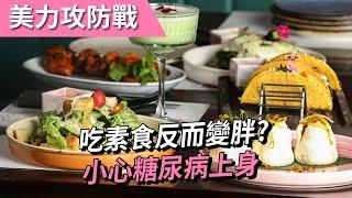 吃素食反變胖?小心糖尿病上身｜小姐愛美力