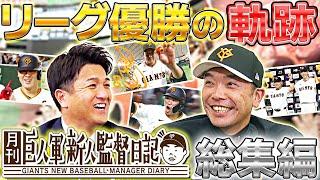 【祝！リーグ優勝】阿部監督×高橋由伸「月刊 巨人軍新人監督日記」を一気見！2024 ペナントレース総集編