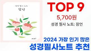 성경필사노트 탑10 인기 순위 골라가세요!