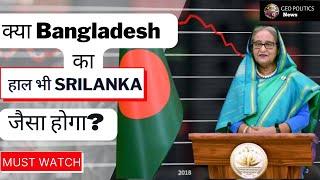 Bangladesh seeking IMF help. #shorts #bangladesh #imf #geopolitics