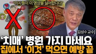 3000원이면 치매 걱정 끝납니다. 50대 이상 꼭 보세요! 병원 갈 일 없어집니다 (김성수 교수님 / 통합1부)