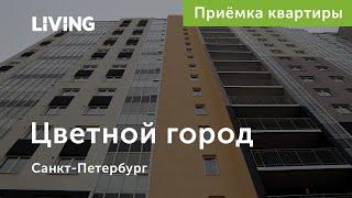 Приемка квартиры в ЖК «Цветной город»