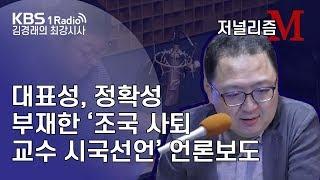 [김경래의 최강시사] 190920 저널리즘M, 민동기 기자 - 대표성, 정확성 부재한 ‘조국 사퇴 교수 시국선언’ 언론보도