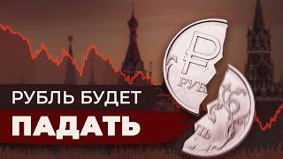 Экономике КОНЕЦ? ПАДЕНИЕ РУБЛЯ неизбежно? К чему готовиться и как сохранить деньги?