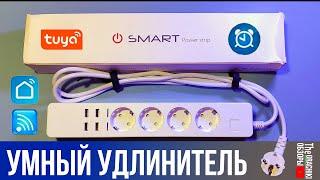 Умный Wi-Fi УДЛИНИТЕЛЬ / 4 розетки + 4 USB / ОБЗОР + ТЕСТЫ