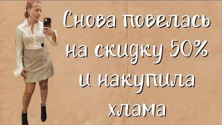 СЕКОНД ХЕНД Нашла давние хотелки на скидке 50%. Влог из примерочной.