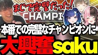 V最本番でチャンピオンを取った３人に大興奮のsaku！【APEX/RIDDLE ORDER/saku/橘ひなの/英リサ/紡木こかげ/dexyuku】
