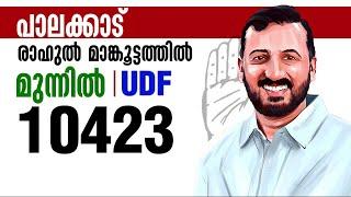 കോട്ടയിൽ UDF കൊടുങ്കാറ്റ്, 10,000 കടന്ന് രാഹുലിന്റെ ഭൂരിപക്ഷം | Rahul Mamkoottathil | Palakkad