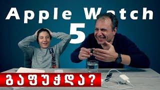 დავამციროთ? APPLE WATCH 5