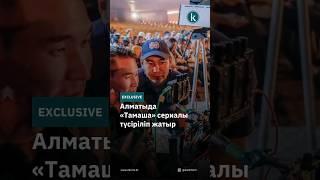 Алматыда «Тамаша» сериалы түсіріліп жатыр #kazinform #новости #жаңалықтар #news  #қазақпарат  #kz