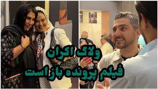 ولاگ اختصاصی اکران فیلم پرونده باز است با حضور هنرمندان