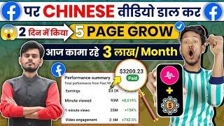  Facebook पर Chinese Video Upload करके किया - 5 Page Grow  और आज कामा रहे - 3 Lakh Month 