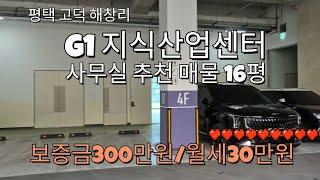 평택 고덕 사무실 임대 지산 16평 지상주차장