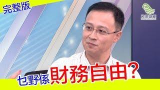 止凡_如何達到財務自由_上集_民眾財經台_葳言大意_20181109