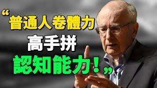 "內卷，絕不是什麼好事，但卻是進化的必然規律。"普通人卷体力，高手拼认知能力 #目標 #思考 #學習 #思維 #自我提升 |思維引力