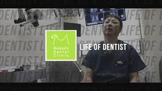 -埼玉県加須市-　『馬橋歯科医院』様　●３分PR映像～研修医に向けて～●