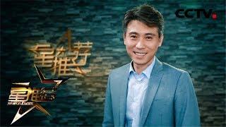 李乃文来互动 与生俱来的幽默 肆无忌惮的笑容《星推荐》20190608 | CCTV电视剧