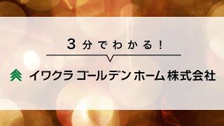 【会社紹介】3分でわかる！イワクラゴールデンホーム