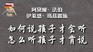 如何說孩子才會聽，怎麽聽孩子才肯說