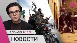 Режим в Сирии пал: Асад бежал и, возможно, погиб. Трамп: Киев готов к сделке. Избиения в Тбилиси