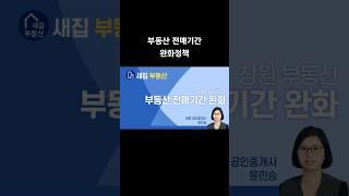 부동산 전매 제한기간이 완화 됩니다 부동산 규제들 중 하나인 전매제한 기간해제국토교통부 보도자료 내용입니다 #전매제한 #전매기간완화