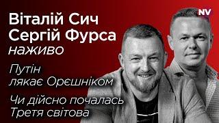 Путін і Орєшнік. Чи це вже Третя світова – Віталій Сич, Сергій Фурса