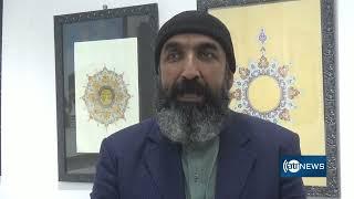 Calligraphy, painting exhibition held in Herat | برگزاری نمایشگاه خطاطی و نقاشی در هرات