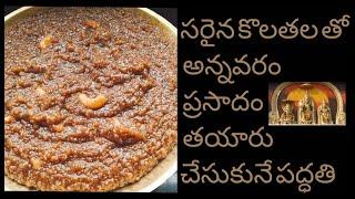 HOW TO MAKE ANNAVARAM PRASADAM || TELUGU || సరైన కొలతల తో అన్నవరం ప్రసాదం తయారు చేసుకునే పద్ధతి