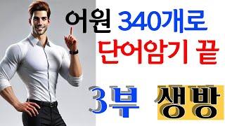 340개 어근으로 영어단어암기 끝:  340개 어근이면 수능, 토익, 편입, 공무원시험 관련 모든 영어단어 암기 끝
