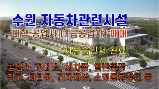 #수원시매매, #수원시세류동매매, #대형공업사매매, #정비소매매, #세차장매매, #일반공장매매, # 창고매매, #소형물류창고매매, #신축건축물