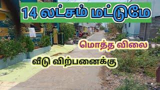 14 லட்சம் மட்டுமே, வீடு விற்பனைக்கு,Low budget House For Sale, Ragav Media Real Estate Properties