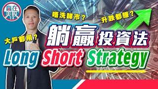 升跌都贏，每年穩賺10-20%，大戶都用的「躺贏投資法」：多空股票策略(Long Short Strategy)是甚麼？實戰例子＋常見誤解【富翁入門教學】#贏在美股 #Jackie #MrCFA