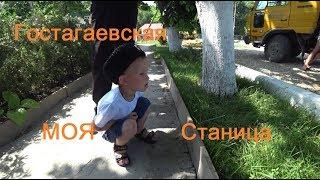 Гостагаевская. Жизнь НАШЕЙ станицы.